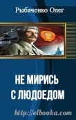 Книга Не мирись с людоедом автора Олег Рыбаченко