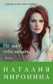 Книга Не могу тебя забыть автора Наталия Миронина