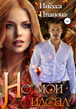 Книга Не мой идеал автора Инесса Иванова