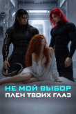 Книга Не мой выбор. Плен твоих глаз. (CИ) автора Ника Летта