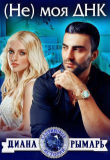 Книга (Не) моя ДНК (СИ) автора Диана Рымарь