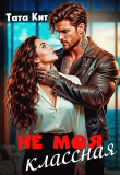 Книга Не моя классная (СИ) автора Тата Кит