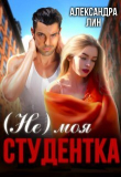 Книга Не моя студентка (СИ) автора Александра Лин