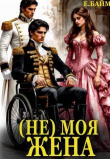 Книга (не) Моя Жена (СИ) автора Елена Байм