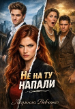 Книга Не на ту напали (СИ) автора Людмила Вовченко