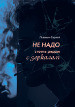 Книга Не надо стоять рядом с зеркалом автора Сергей Стребков