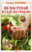 Книга Не наступай в саду на грабли автора Галина Кизима