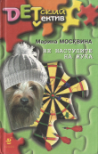 Книга Не наступите на жука автора Марина Москвина