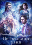 Книга Не названа цена (СИ) автора Мария Берестова