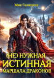 Книга (Не) нужная истинная маршала драконов (СИ) автора Мия Галицкая