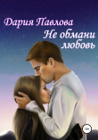 Книга Не обмани любовь автора Дария Павлова