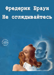 Книга Не оглядывайтесь автора Фредерик Браун