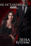 Книга Не оставляй меня (СИ) автора Елена Кутузова