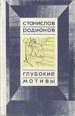 Книга Не от мира сего автора Станислав Родионов