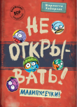 Книга Не открывать! Малипусечки! автора Шарлотта Хаберзак