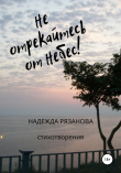 Книга Не отрекайтесь от небес! автора Надежда Рязанова