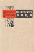 Книга Не отверну лица автора Николай Родичев
