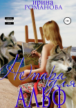 Книга (Не) пара для альф автора Ирина Романова