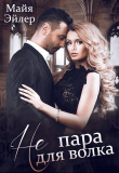 Книга Не пара для волка (СИ) автора Майя Эйлер