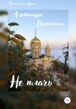 Книга Не плачь автора Александра Никогосян