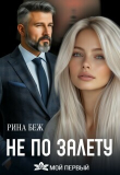 Книга Не по залёту (СИ) автора Рина Беж