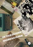 Книга Не под общим знаменателем автора Екатерина Соколова