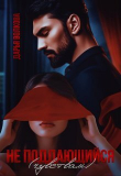 Книга Не поддающийся (чувствам) (СИ) автора Дарья Волкова
