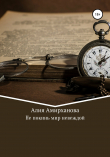 Книга Не покинь мир невеждой автора Алия Амирханова