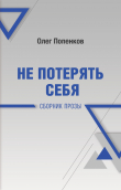 Книга Не потерять себя автора Олег Попенков