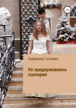 Книга Не придерживаясь сценария автора Татьяна Смирнова