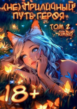 Книга (Не) Приличный путь героя. Том 2 (СИ) автора Kimiko