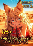 Книга (Не) Приличный путь героя. Том 3 (СИ) автора Kimiko