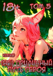 Книга (Не) Приличный путь героя. Том 5 (СИ) автора Kimiko