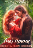 Книга (не) Принц с планеты ваших фантазий (СИ) автора Анюта Тимофеева