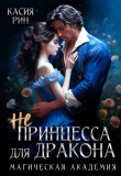 Книга Не принцесса для дракона. Магическая академия (СИ) автора Касия Рин