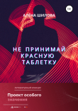 Книга Не принимай красную таблетку автора Алена Шилова