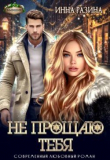 Книга Не прощаю тебя (СИ) автора Инна Разина