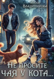 Книга Не просите чая у кота (СИ) автора Анна Владимирова