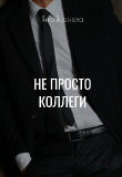 Книга Не просто коллеги (СИ) автора Яна Ясенева