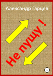 Книга Не пущу автора Александр Гарцев