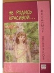 Книга Не родись красивой... автора Владимир Добряков