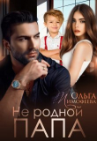 Книга Не родной папа (СИ) автора Ольга Тимофеева