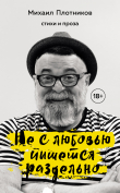 Книга Не с любовью пишется раздельно автора Михаил Плотников