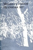 Книга Не считая лет автора Михаил Созинов