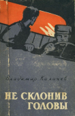Книга Не склонив головы автора Владимир Калачев
