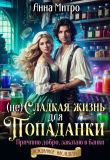 Книга (не) Сладкая жизнь для попаданки (СИ) автора Анна Митро