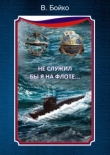 Книга Не служил бы я на флоте... автора Владимир Бойко