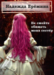 Книга Не смейте обижать моих сестёр (СИ) автора Надежда Ерёмина