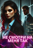 Книга Не смотри на меня так (СИ) автора Darina West