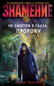 Книга Не смотри в глаза пророку автора Сергей Кулаков